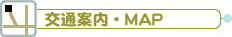 交通案内・MAP