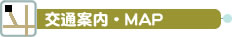 交通案内・MAP