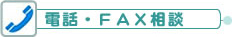 電話・ＦＡＸ相談