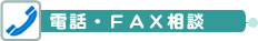 電話・FAX相談