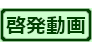 啓発