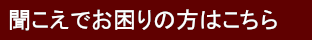 聞こえでお困りの方はこちら