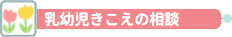 神奈川県聴覚障がい児支援中核機能事業